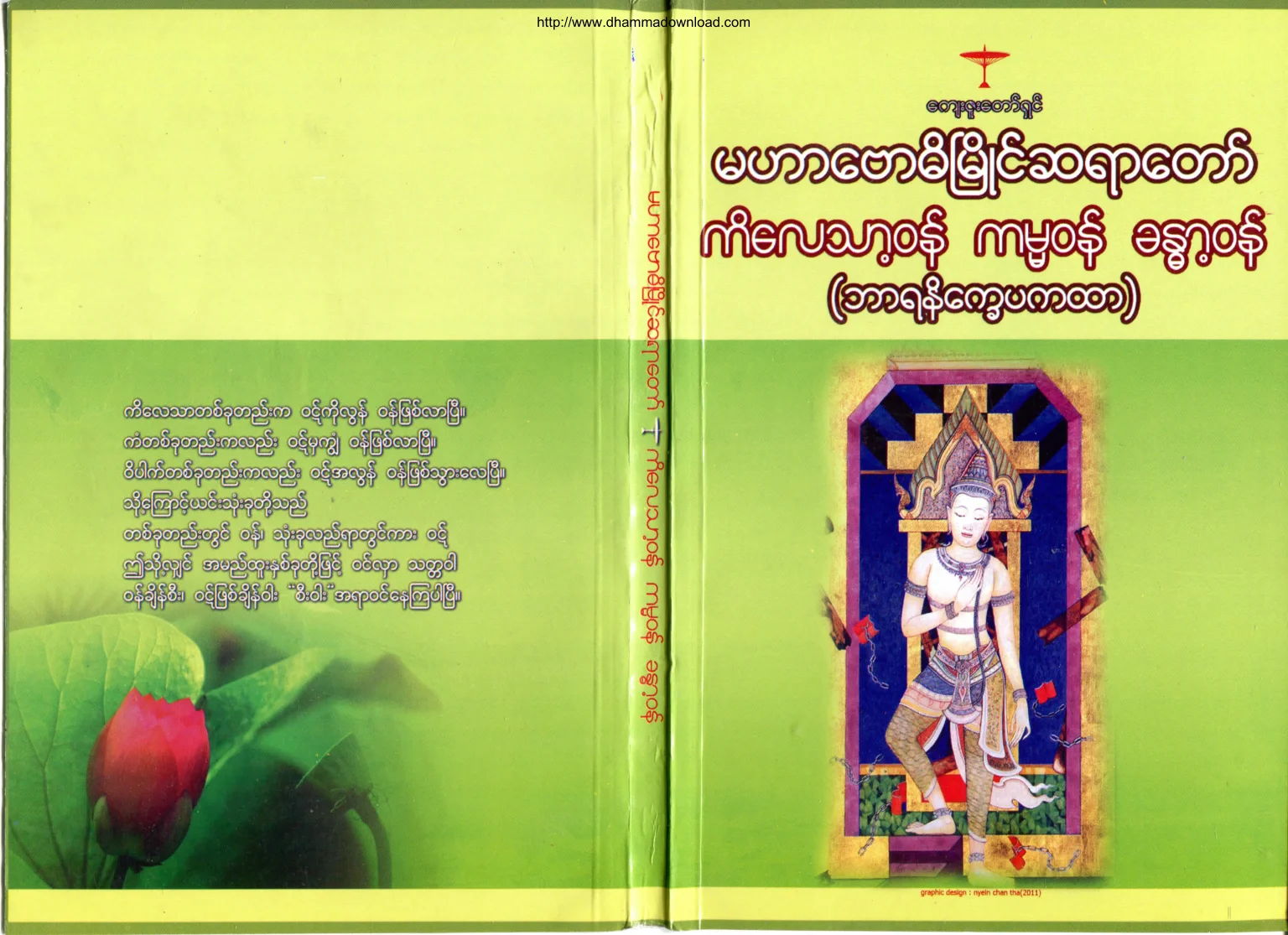 ၀၁။ ကိေလသာ့ဝန္ ကမၼဝန္ ခႏၶာ့ဝန္ (ဘာရနိေကၡပကထာ).pdf